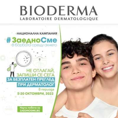 Стартира осмото издание на национална кампания на BIODERMA „Заедно сме в борбата срещу акнето“ с безплатни прегледи за акне при дерматолог в периода 5-20 октомври 2022г.